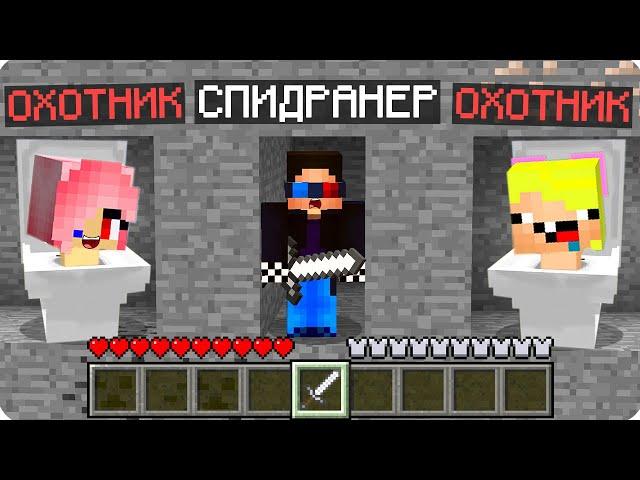 СПИДРАНЕР ПРОТИВ ОХОТНИКОВ СКИБИДИ ТУАЛЕТОВ В МАЙНКРАФТ! ШЕДИ ЛЕСКА И НУБИК MINECRAFT