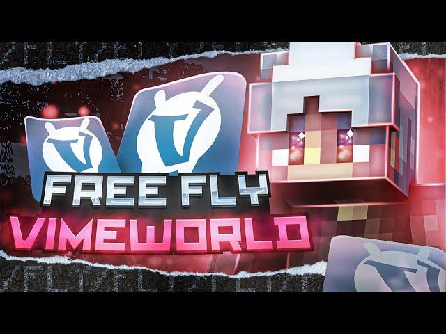 БЕСПЛАТНЫЙ ФЛАЙ НА ВАЙМВОРЛД l VIMEWORLD CHEAT FLY l ЧИТЫ НА ВАЙМ l ВАЙМ ЧИТЫ l VIMEWORLD FREE