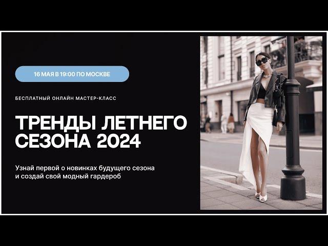 Мастер-класс «Тренды летнего сезона 2024»