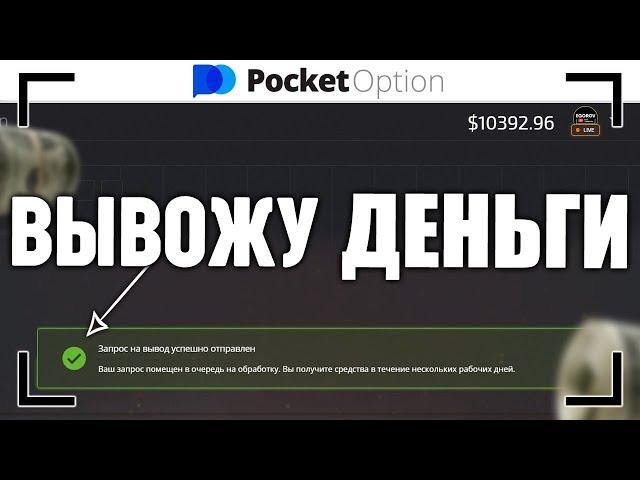 POCKET OPTION ВЫВОД ДЕНЕГ! ПРОВЕРЯЕМ ВЫВОД СРЕДСТВ НА ПОКЕТ ОПШН