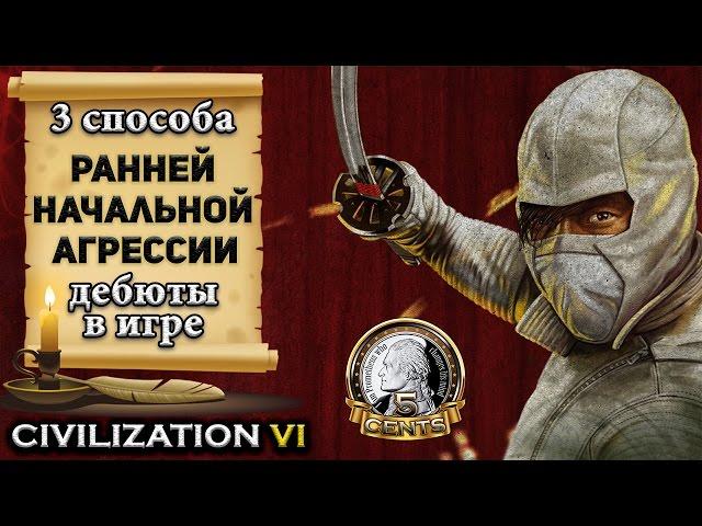 3 способа ранней начальной агрессии в Civilization 6 | VI – Дебют в игре