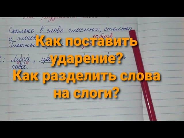 Как поставить ударение и разделить слово на слоги