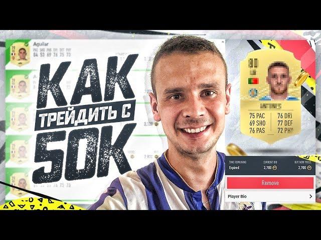 КАК ТРЕЙДИТЬ С 50К+ МОНЕТ В ФИФА 20?!| FIFA 20 ULTIMATE TEAM