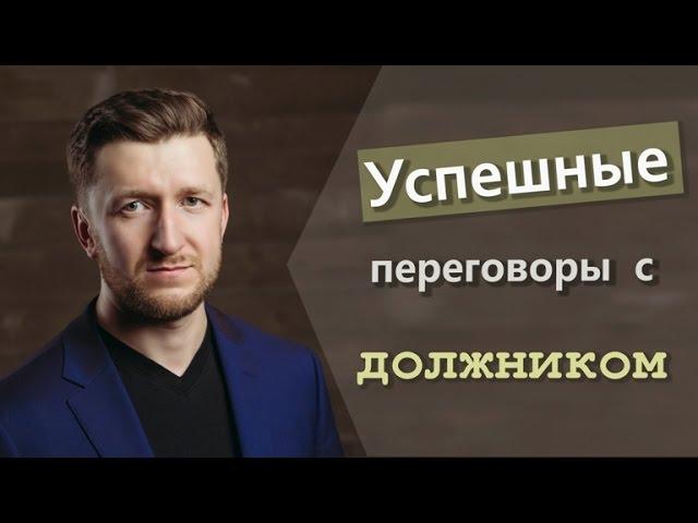 Успешные переговоры с должником