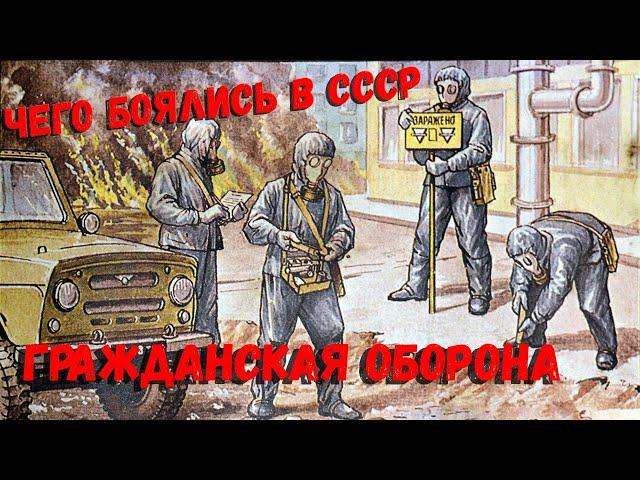 Чего боялись в СССР.  Гражданская оборона.