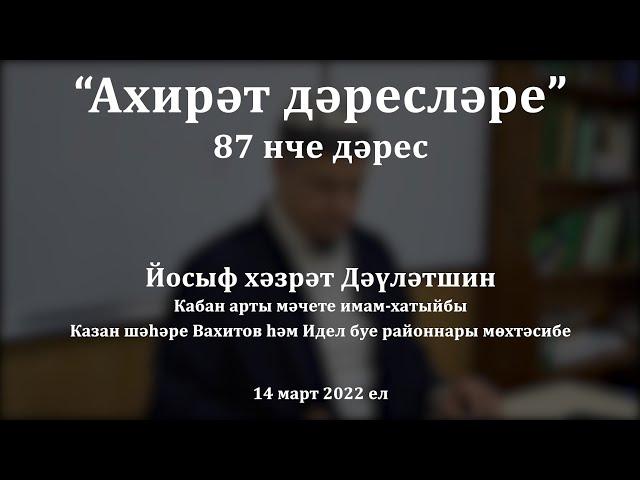 Ахирәт дәресләре: җәннәтнең иң дәрәҗәле кешеләре | Йосыф хәзрәт Дәүләтшин