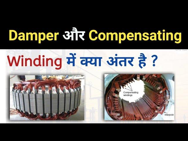 Damper winding और Compensating winding में क्या अंतर है ? | Damper winding and Compensating winding