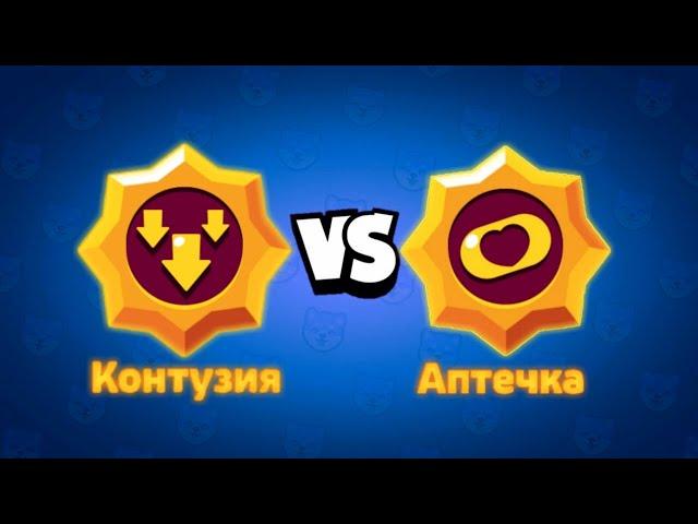 БИТВА ПАССИВОК ШЕЛЛИ! СРАВНЕНИЕ КОНТУЗИЯ VS АПТЕЧКА БРАВЛ СТАРС! Brawl stars