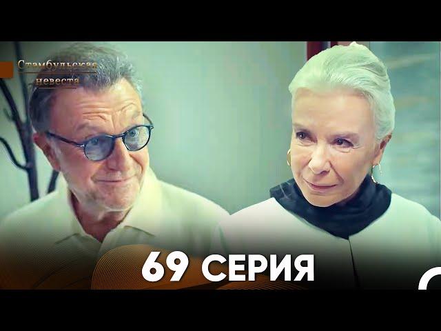 Стамбульская Невеста 69 Серия (Русский Дубляж)