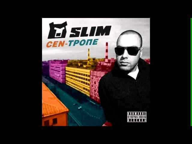 [CEN-Тропе] Slim - Падают звезды