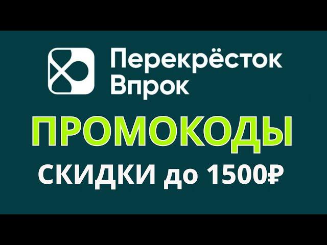 Промокоды Перекрёсток Впрок октябрь 2024 Промокод на скидку до 1500 р. в магазине Перекрёсток Впрок