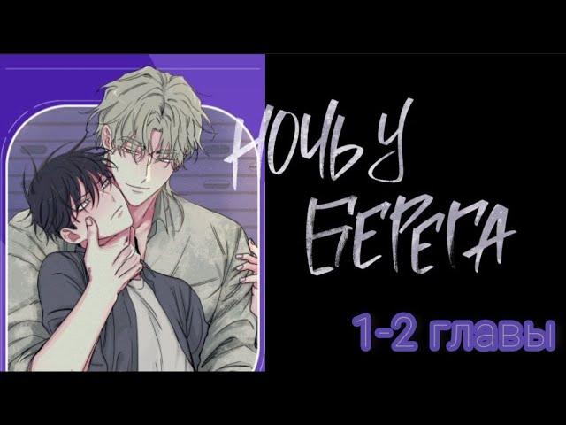 озвучка яой манхвы "Ночь у берега" 1-2 главы