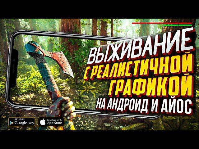 9 ИГР про ВЫЖИВАНИЕ с РЕАЛИСТИЧНОЙ ГРАФИКОЙ! 2021