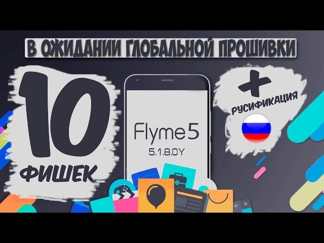 10 новых фишек Flyme 5.1.8.0Y в сравнении с 5.1.6.0G на Meizu M2 mini)