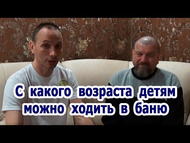 С какого возраста детям можно ходить в баню.