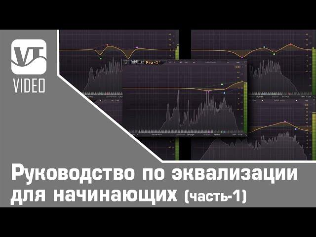 Руководство по эквализации для начинающих (часть-1)