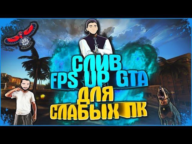 СЛИВ FPS UP GTA / ЛУЧШАЯ СБОРКА ГТА ДЛЯ СЛАБЫХ ПК / LOW PC / ПОВЫШАЕМ FPS / GTA SAMP 0.3.7