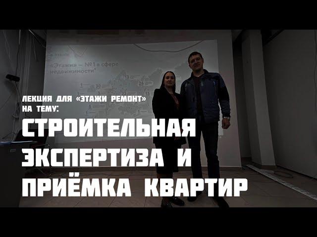 Строительная экспертиза и приёмка квартир.