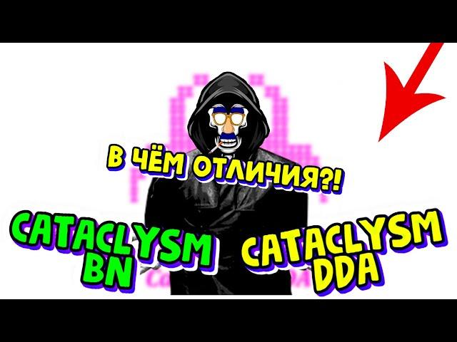 Чем отличаются? Cataclysm dda Cataclysm BN