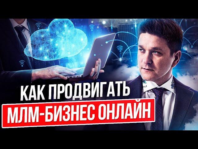 Как продвигать МЛМ-бизнес онлайн? 10 советов как продвигать МЛМ-бизнес онлайн.