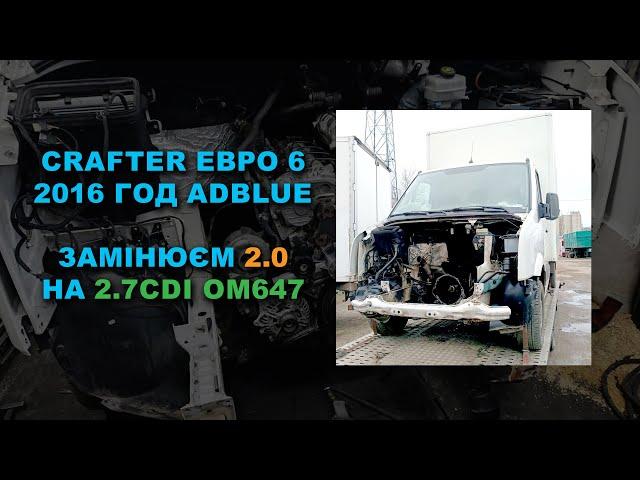 CRAFTER EURO 6 2016 год ADBLUE. Замінюєм 2.0 на 2.7CDI OM647