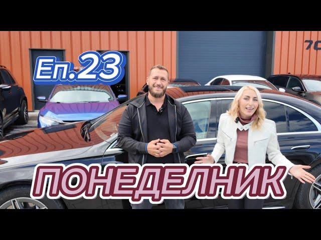 ️Понеделник е ️НОВ ВНОС ОТ 7 CARS ️Еп. 23 