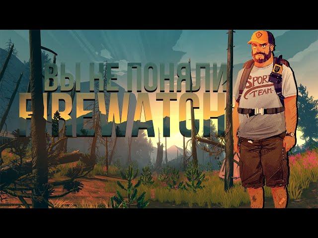 ВЫ НЕ ТАК ПОНЯЛИ!Истинный сюжет Firewatch