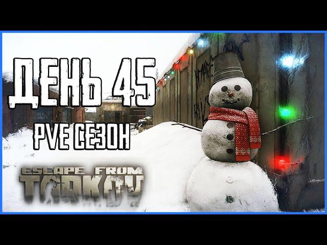 Тарков ПВЕ сезон Путь со дна день 45 Новогодний! Прокачка с нуля в PVE Escape from Tarkov
