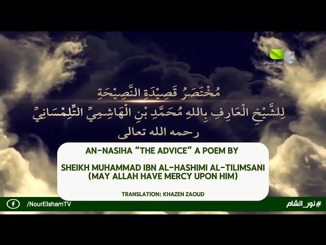 An-Nasiha “The Advice” a poem by Sheikh Muhammad ibn Al-Hashimi Al-Tilimsani