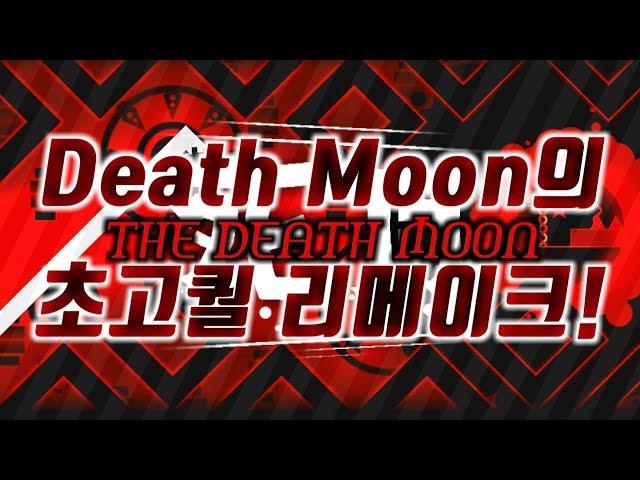 전설의 레벨 데스문의 초고퀄 리메이크! | The Death Moon - Akame GD&N R G 10 [ 지오메트리 대시 ]