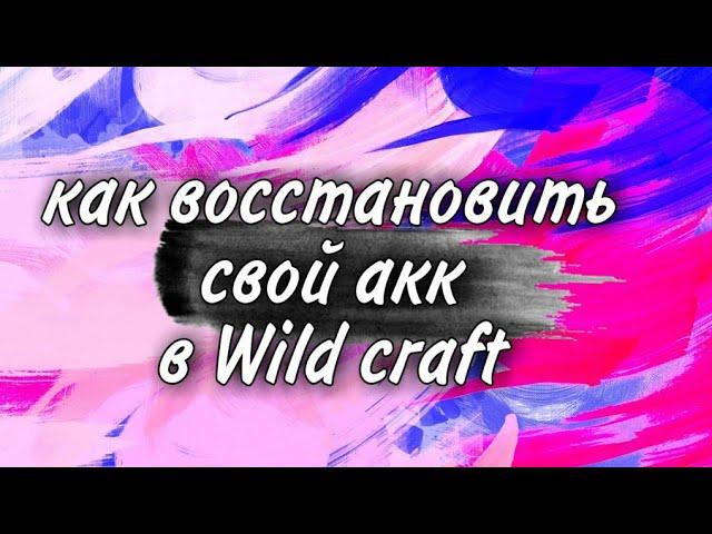 как восстановить свой аккаунт в Wild craft