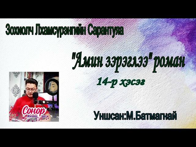 Зохиолч Л.Сарантуяа "АМИН ЗЭРЭГЛЭЭ" роман 14-р хэсэг. Та SUBSCRIBE дараад сонсоорой.