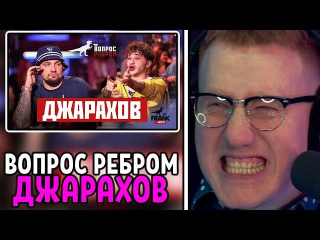 РЕАКЦИЯ DK | Вопрос Ребром - Джарахов | ДК СМОТРИТ ВОПРОС РЕБРОМ С ДЖАРАХОВЫМ | СОБРАННЫЙ ПЕНАЛ