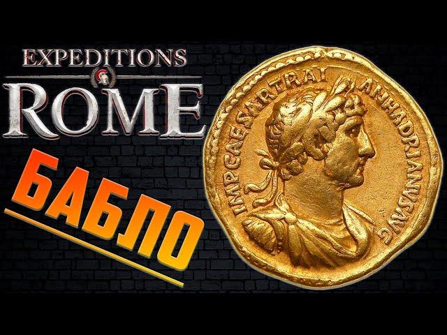 ЗАРАБОТОК ДЕНЕГ ▶ БЕСКОНЕЧНОЕ ЗОЛОТО! Гайд Как Торговать в Expeditions: Rome