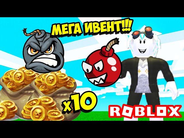 ВАУ! ЧИТЕРСКИЙ ИВЕНТ В СИМУЛЯТОРЕ БОМБ! ROBLOX Bomb Simulator
