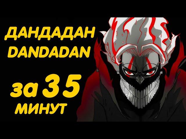 ДАНДАДАН ЗА 35 МИНУТ