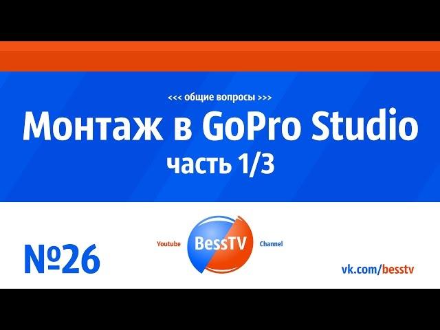 GoPro урок: Монтаж в GoPro Studio. 1/3. Cоветы, как снимать экшн-камерой гопро. GoPro 7, 6, 5