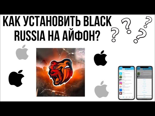 Как установить BLACK RUSSIA НА АЙФОН?