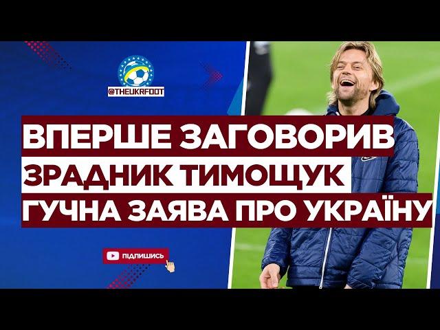  ЯКИЙ КЛОУН! ТИМОЩУК вперше заговорив про ВІЙНУ В УКРАЇНІ | ФУТБОЛ УКРАЇНИ