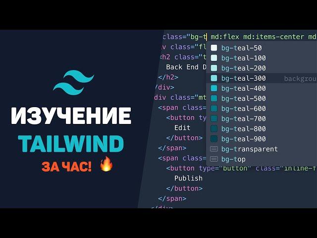 Изучение Tailwind CSS за час в одном видео! Разработка проекта с нуля