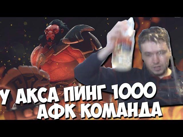 4 ИГРОКА АФК, У АКСА ПИНГ 1000. ЭТО НЕ СКРЫТЫЙ ПУЛ?