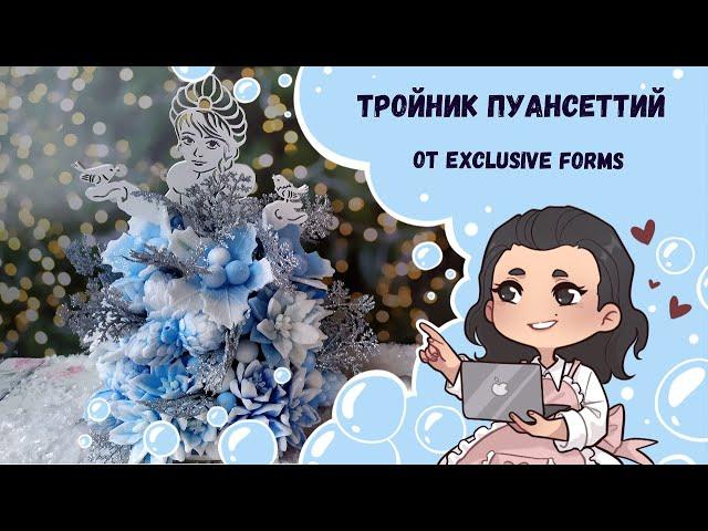  Тройник Пуансеттий от Exclusive Forms  Зимний букет Снегурочка  Мыловарение