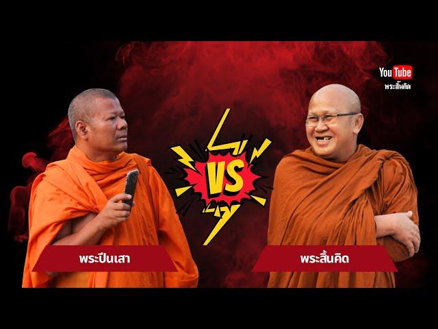 พระสิ้นคิด VS พระปีนเสาไฟ #พระสิ้นคิด #หลวงตาสินทรัพย์ #พระปีนเสา #ธรรมะ