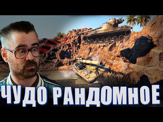 Чудо рандомное! (Мир танков - вестник рандома выпуск 46)