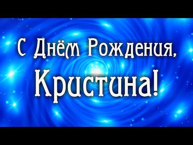 С Днем Рождения Кристина! Поздравления С Днем Рождения Кристине. С Днем Рождения Кристина Стихи