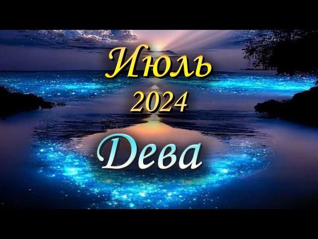 Дева Таро прогноз на Июль 2024 года.