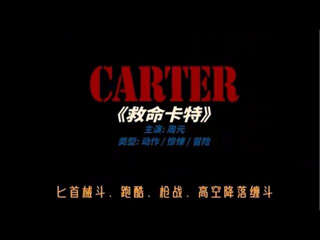 Korea's latest gangster action flick is coming to town, save Carter! #movie #movie description