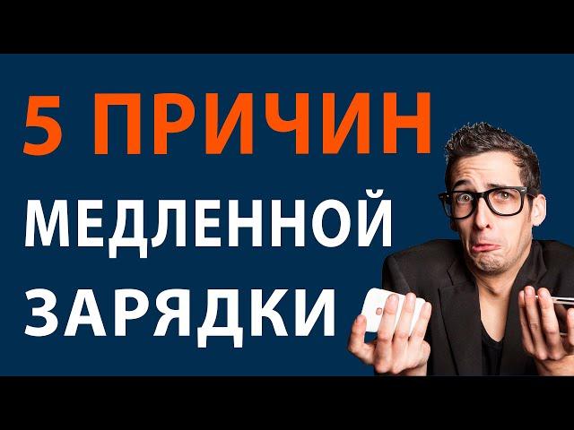 Телефон медленно заряжается / Почему телефон медленно заряжается / 5 причин медленной зарядки