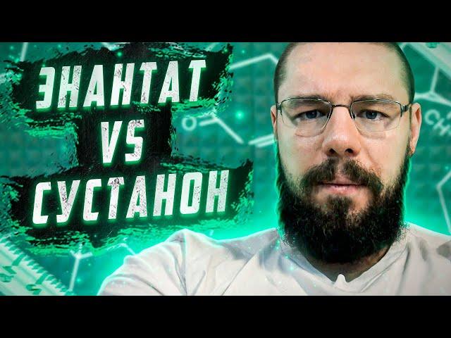 ЭНАНТАТ VS СУСТАНОН | Курс тестостерон соло |ХГЧ соло | Лучший ГР на рынке