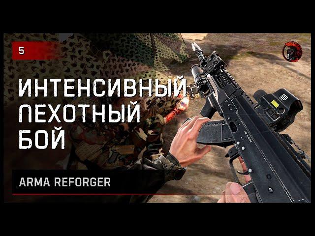 ИНТЕНСИВНЫЙ ПЕХОТНЫЙ БОЙ • Arma Reforger №5 #reforger #armareforger